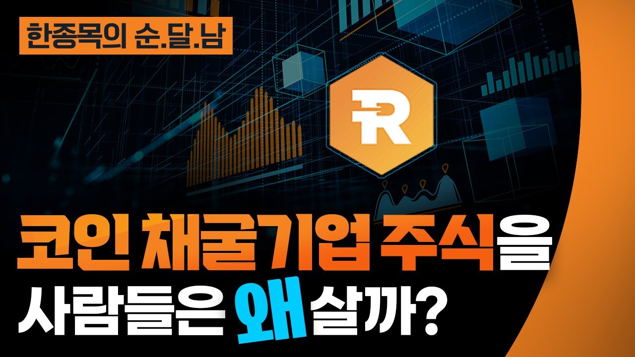 [한종목의 순.달.남]코인 채굴기업 주식을 사람들은 왜 살까? | 2023.06.10 (토)