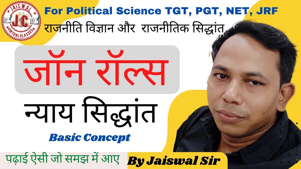 जॉन रॉल्स का न्याय सिद्धांत ।  John Rawl’s theory of justice  ।  आलोचना और महत्व ।  By Jaiswal Sir