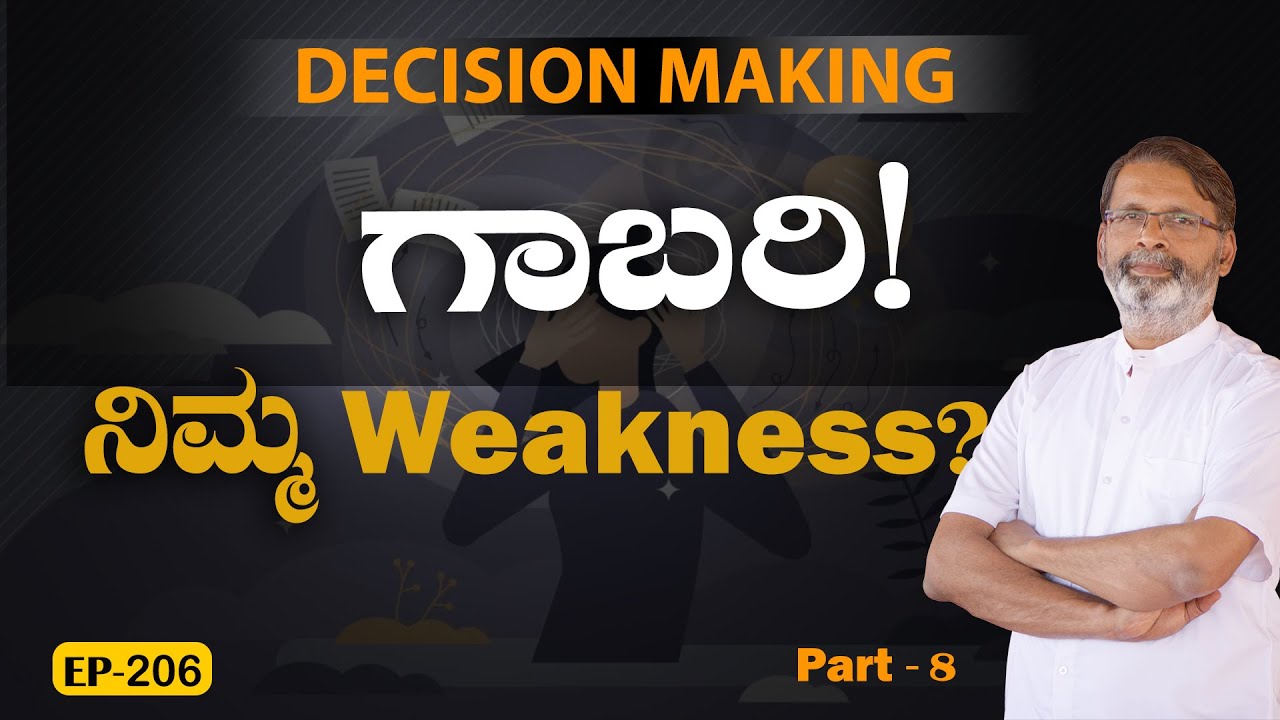 EP-206 | ದೌರ್ಬಲ್ಯದಿಂದ ಹೊರಬರೋದು ಹೇಗೆ? | Decision making | Yogatma Srihari | GSS MAADHYAMA