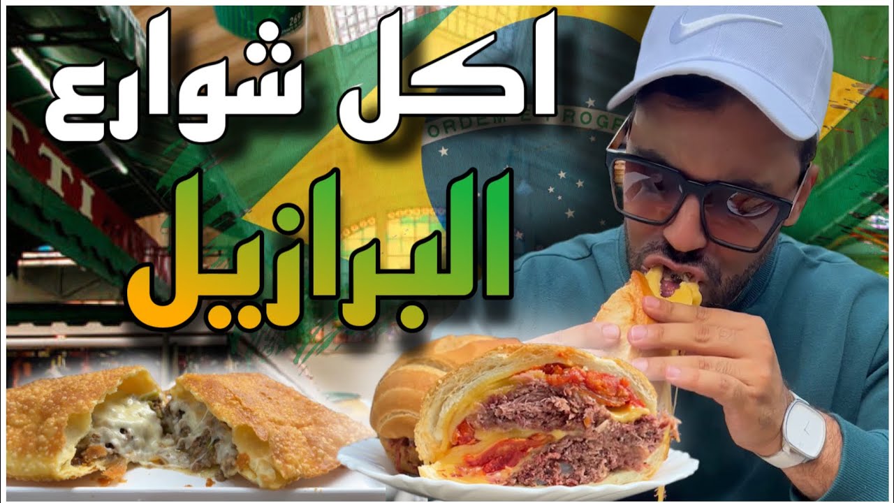 تجربة اكل الشوارع و اغرب الفواكه في البرازيل (سوق-Mercado)😍🇧🇷🇹🇳