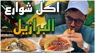 تجربة اكل الشوارع و اغرب الفواكه في البرازيل (سوق-Mercado)😍🇧🇷🇹🇳