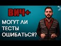 ВИЧ+  Могут ли тесты ошибаться?