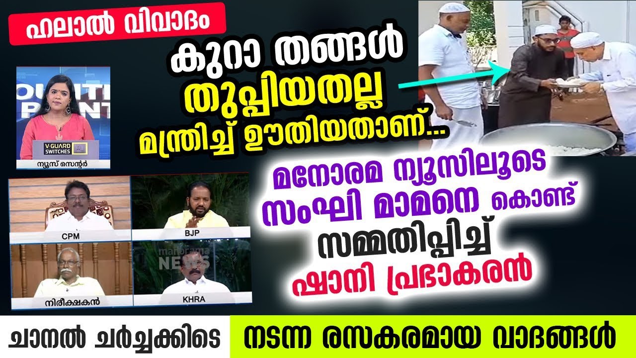 ഹലാൽ തുപ്പൽ : ഉസ്‌താദ്‌ തുപ്പിയതല്ല മന്ത്രിച്ച് ഊതിയതാണ്... എതിരാളിയെക്കൊണ്ട്  സമ്മതിപ്പിച്ച് ഷാനി
