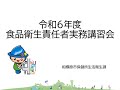 令和６年度食品衛生責任者実務講習会