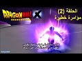 دراغون بول  الحلقة 2 مؤامرة خطيرة