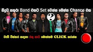 ස ද ව සක ර Band එකට Set ව න න ම න න Chance එක
