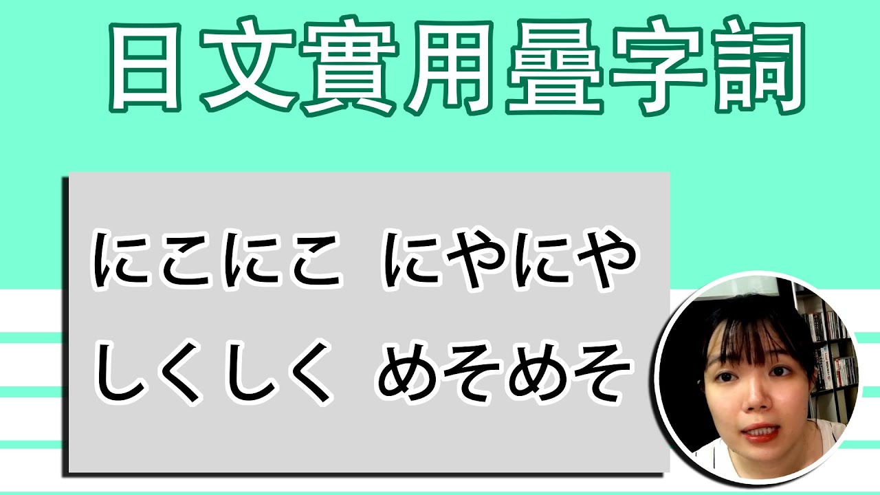 【日語曡字動詞】 「にこにこ」「にやにや」有什麽差別?生活用詞曡字用詞! 簡單超實用日語例句一看就懂 | Japanese ...