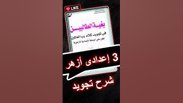 الصف الثالث الاعدادي الازهري - التجويد - الترم الاول- الوقف والابتداء #شرح #منهج #الأزهر #الاعدادية