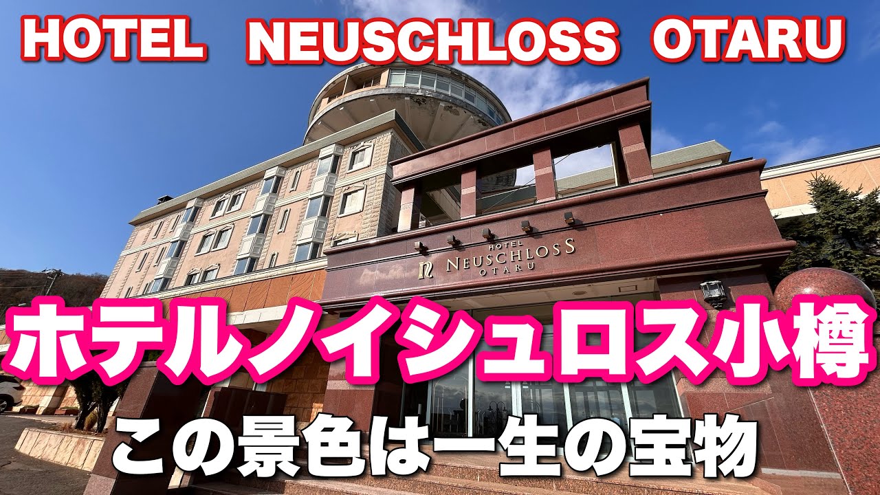【ホテルノイシュロス小樽】小樽祝津にあるお城の様なホテル
