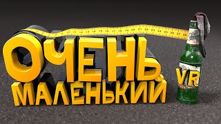 Очень маленький - VR