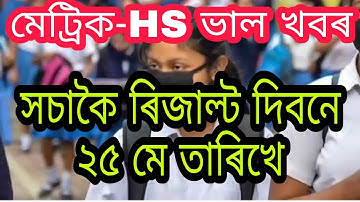 সচাকৈ ২৫ মে তাৰিখে মেট্ৰিক-HS ৰিজাল্ট দিবনে//HSLC Big update today//Hslc results date 2022
