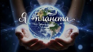 ПЕСНЯ ДУШИ. Я планета. 