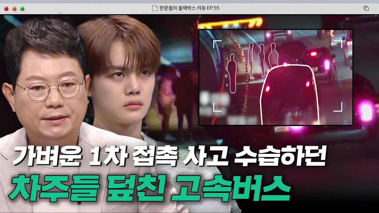 고속도로 접촉 사고를 버스 전용 도로에서 수습 중 차주들에게 달려오는 고속버스?!😨| 한블리 (한문철의 블랙박스 리뷰) | JTBC 231114 방송