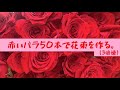赤いバラ50本で花束を作る。