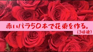 赤いバラ50本で花束を作る。