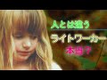 【並木良和さん】ライトワーカーの光を最も弱くする４つの要素。「違和感」