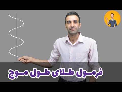 فرمول طلایی طول موج فیزیک دوازدهم فصل سوم