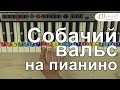 Как играть Собачий вальс на пианино