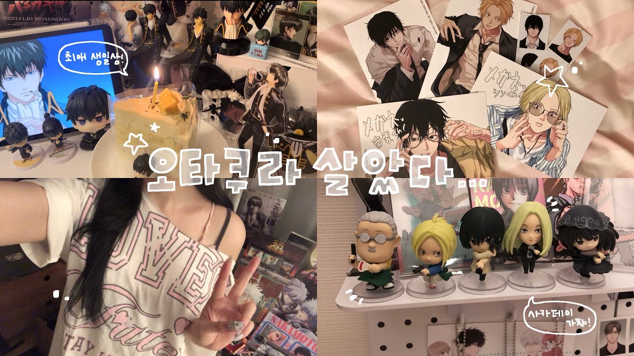 [오타쿠 브이로그] 최애 생일상 차리고 가챠 뽑고 키링 만들자 영원히  | 은혼 · 사카데이 · 모브사이코 · 코이세이오 · 익스파이어드걸