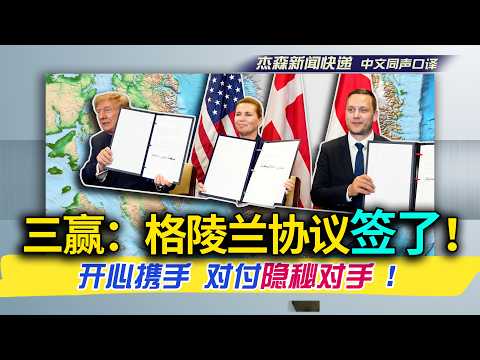 【杰森口译】三元首开心签格陵兰协议，川普尽显绅士之风！“你们的安全就是我们的安全！”格陵兰公开表忠；“他们不准插手格陵兰！”丹麦总理强硬表态。这份协议在防谁？美国彻底绑定格陵兰，北极圈暗战摆上台面！
