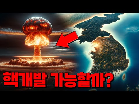 대한민국은 핵개발이 가능할까?