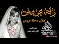 زفة باسم نوف دخلة عروس نوف زفات يامسهره عين الغزال بدون موسيقى رقة حضورك نوف لطلب بدون حقوق