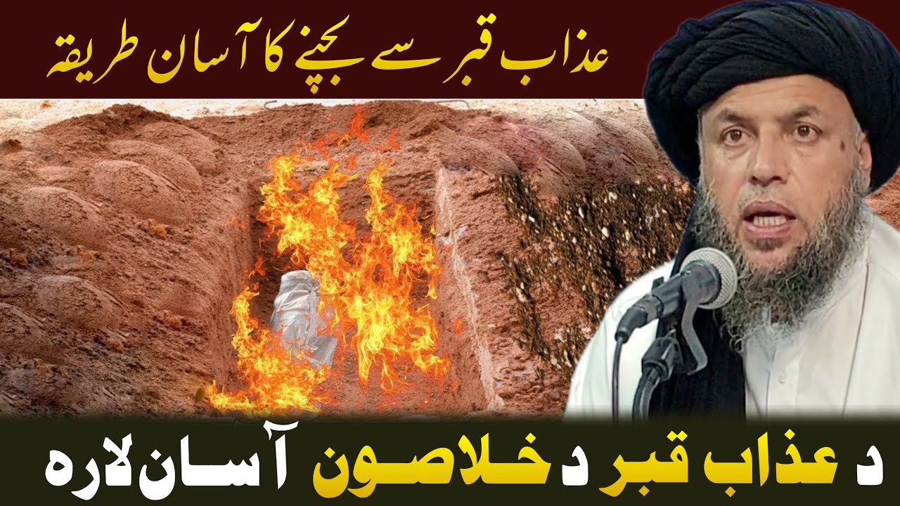 Da Azab e Qabr Sakha Da Nijat Larah | Maulana Noor Uddin Agha