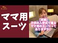 【質問】入学式で着るようなママ用のスーツってありますか？ #Shorts