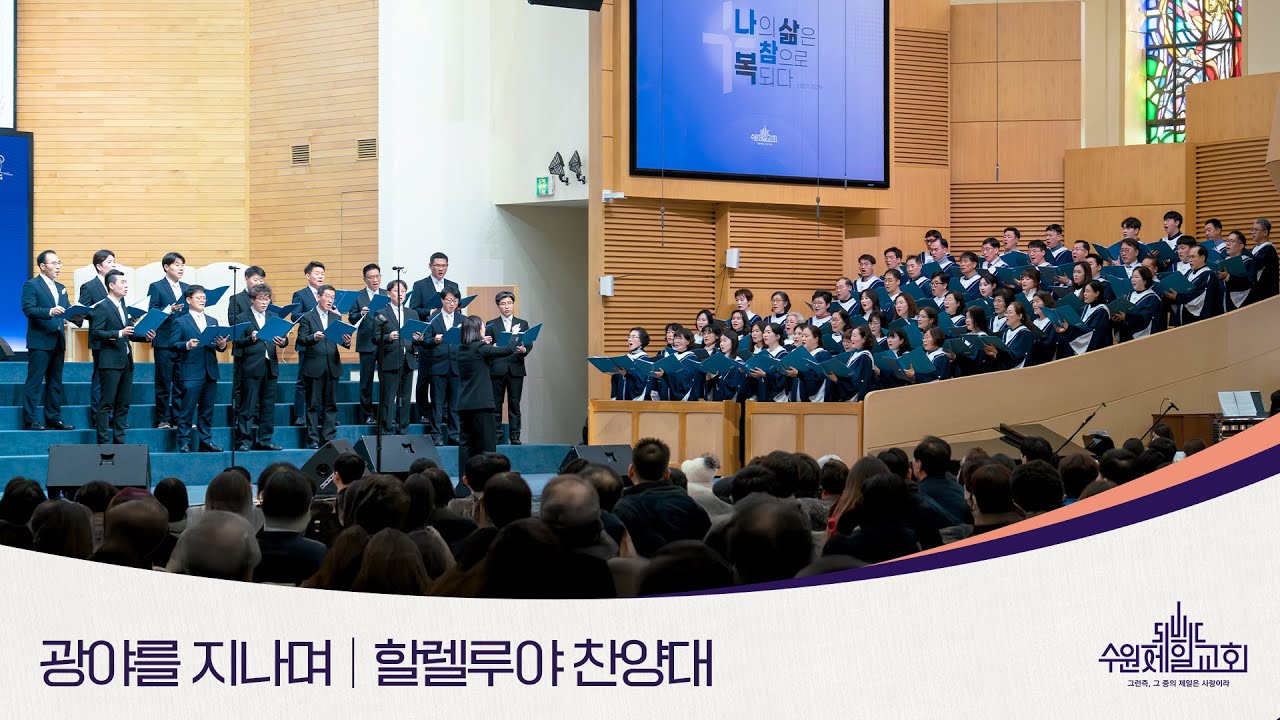 광야를 지나며 | 할렐루야 찬양대