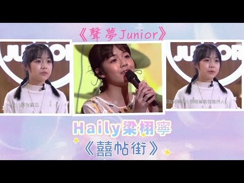 《聲夢Junior》Haily梁栩寧 演唱《囍帖街》作為決賽歌曲🎤✨💫 (片尾文字部分,係我對Haily嘅少少意見感受)
