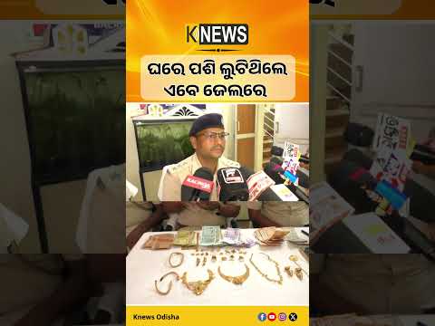 ଘରେ ପଶି ଲୁଟ କରିବା ଘଟଣାରେ ୨ ଅଭିଯୁକ୍ତଙ୍କୁ ଗିରଫ କଲା ଟିଟିଲାଗଡ ପୋଲିସ | Knews Odisha