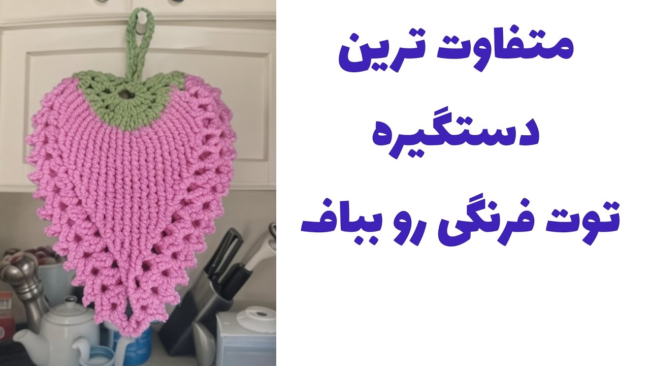 خاص و متفاوت بباف/ دستگیره بافتنی توت فرنگی 🧶 /Crochet strawberry