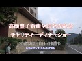 高瀬豊子ディナーショー2016完全版