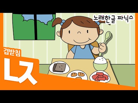노래 한글파닉스 워크북9번책 겹받침 ㄵ