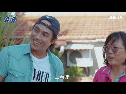 【開著餐車交朋友2】EP2預告：莊凱勛大驚：誒誒誒？滷肉加這麼多糖可以嗎| LINE TV 共享追劇生活