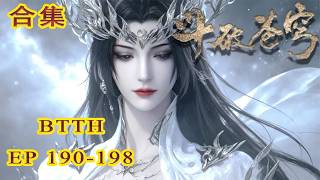 📍EP190-198更新 补番合集 妖火篇落幕，萧炎薰儿圆房后不舍分离，陨落之巅决战魂殿！|斗破苍穹年番 Battle Through the Heavens|Chinese Donghua