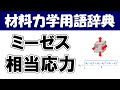 ミーゼス相当応力ってなに?材料力学の専門用語を分かりやすく説明【材料力学用語辞典】