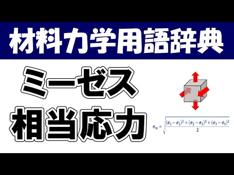 ミーゼス相当応力ってなに？材料力学の専門用語を分かりやすく説明【材料力学用語辞典】