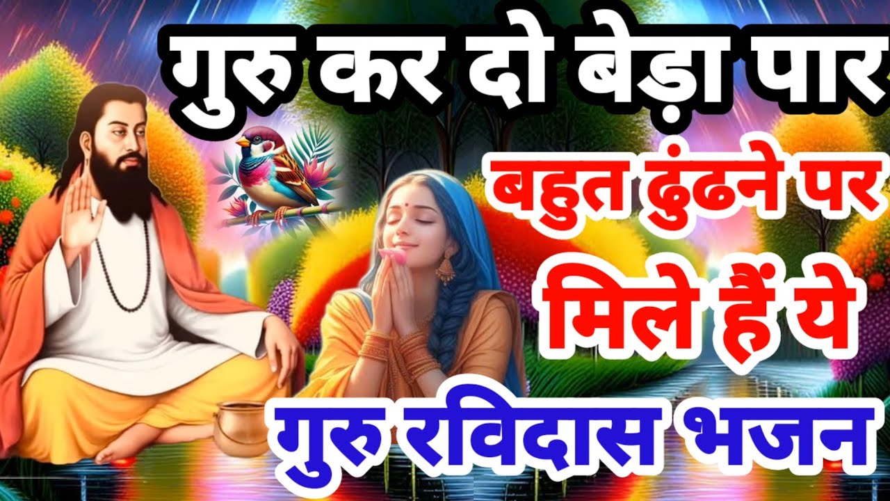 गुरु रविदास के बहुत ही सुंदर भजन 2025 | गुरु कर दो बेड़ा पार | Guru Ravidas Bhajan 2025 | Prarthana