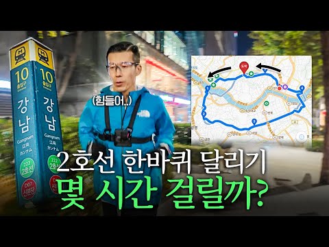I finished a full lap of Seoul Subway Line 2 by running.