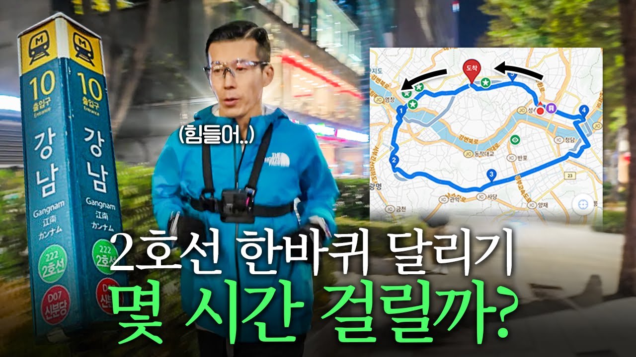 뛰어서 서울 지하철 2호선 한 바퀴를 완주했습니다.