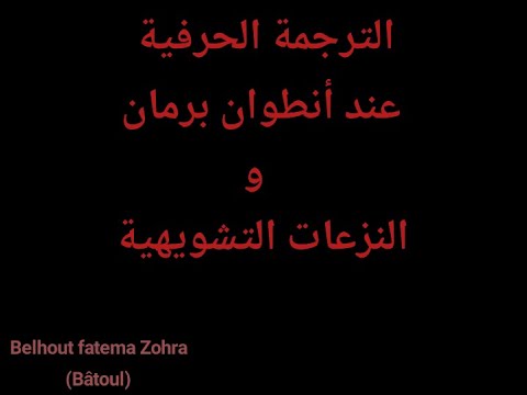 الترجمة الحرفية عند أنطوان برمان و النزعات التشويهية      