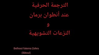 الترجمة الحرفية عند أنطوان برمان و النزعات التشويهية - antoine Berman and the Defomring Tendencies