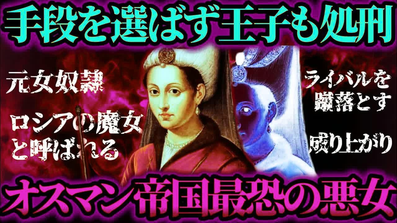 【ゆっくり歴史解説】女奴隷から1,500万人の皇后に成り上がった魔性の悪女ヒュッレム。【ロクセラーナ】