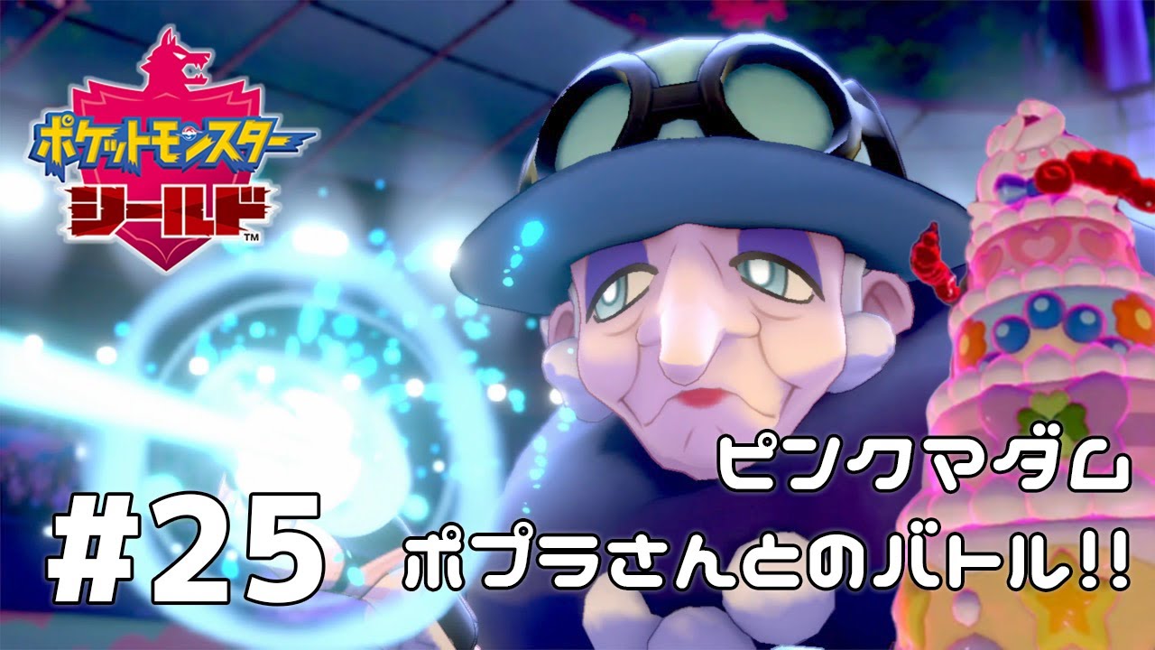 いじわるしないで！ポプラさんとのジムバトル！『ポケットモンスターソード・シールド』を実況プレイ part25【ポケモン剣盾】【Nintendo Switch】