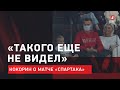 Я ТАКОГО ЕЩЕ НЕ ВИДЕЛ / Кокорин - о судействе в матче "Спартак" - "Сочи"