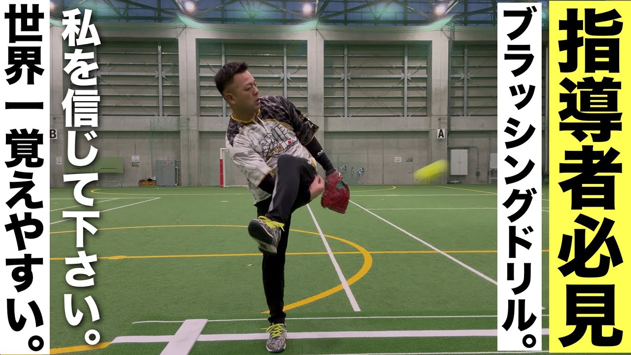 【ソフトボール】誰でも簡単に習得出来る”世界一”分かりやすい【ブラッシングドリル】・【ブラッシングの仕方・覚え方・教え方】