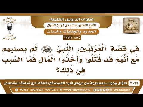 [2835 -3022] في قصة العرنيين لم يصلبهم النبي ﷺ مع أنهم قد قتلوا وأخذوا المال فما السبب في ذلك؟