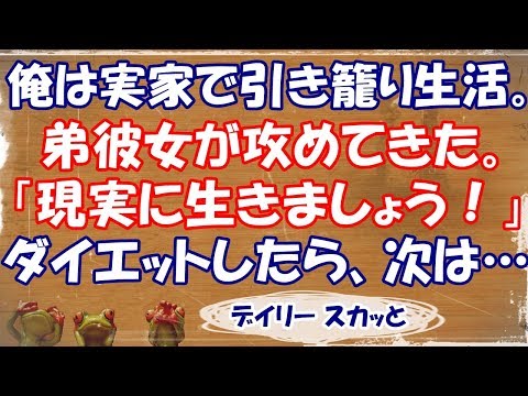 【スカッとする話 修羅場】俺は実家で引き籠り生活。弟彼女がグイグイ攻めてきた。「現実に生きましょうお兄さん！」  ダイエットしたら、次は…w【デイリー スカッと】