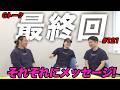 6年半の感謝を込めて最後のGトーク…3人がそれぞれへラストメッセージ【eFootball/イーフト】Gトーク#121